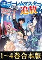 【合本版1-4巻】王都ワンオペゴーレムマスター。まさかの追放!?