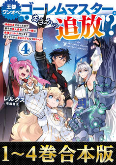 【合本版1-4巻】王都ワンオペゴーレムマスター。まさかの追放!?