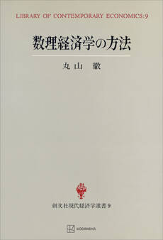 数理経済学の方法(現代経済学選書)