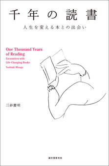 千年の読書