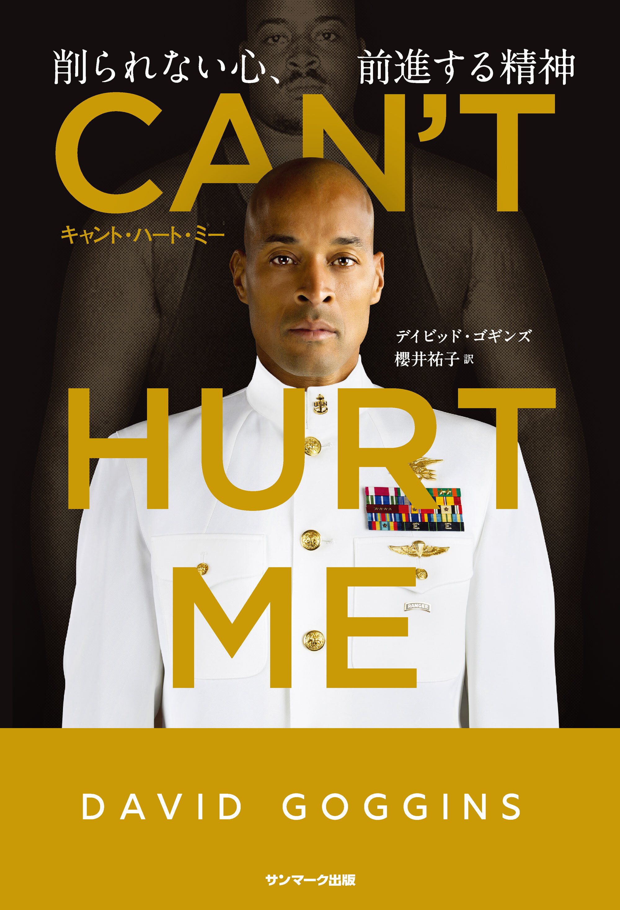 CAN'T HURT ME（キャント・ハート・ミー）　削られない心、前進する精神