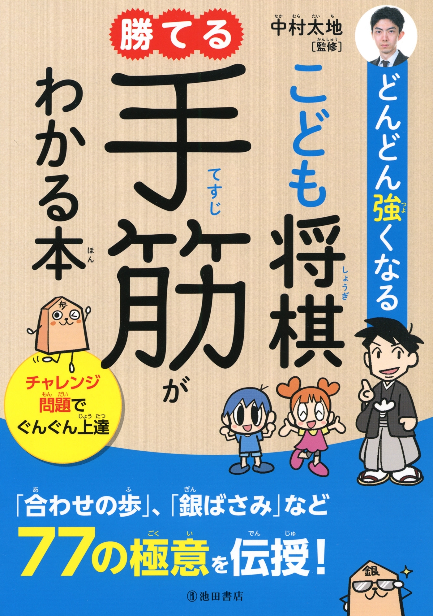 どんどん強くなる こども将棋 勝てる手筋がわかる本（池田書店）