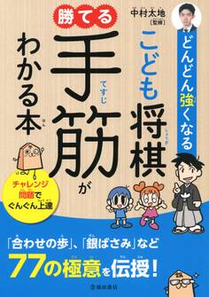 どんどん強くなる こども将棋 勝てる手筋がわかる本(池田書店)