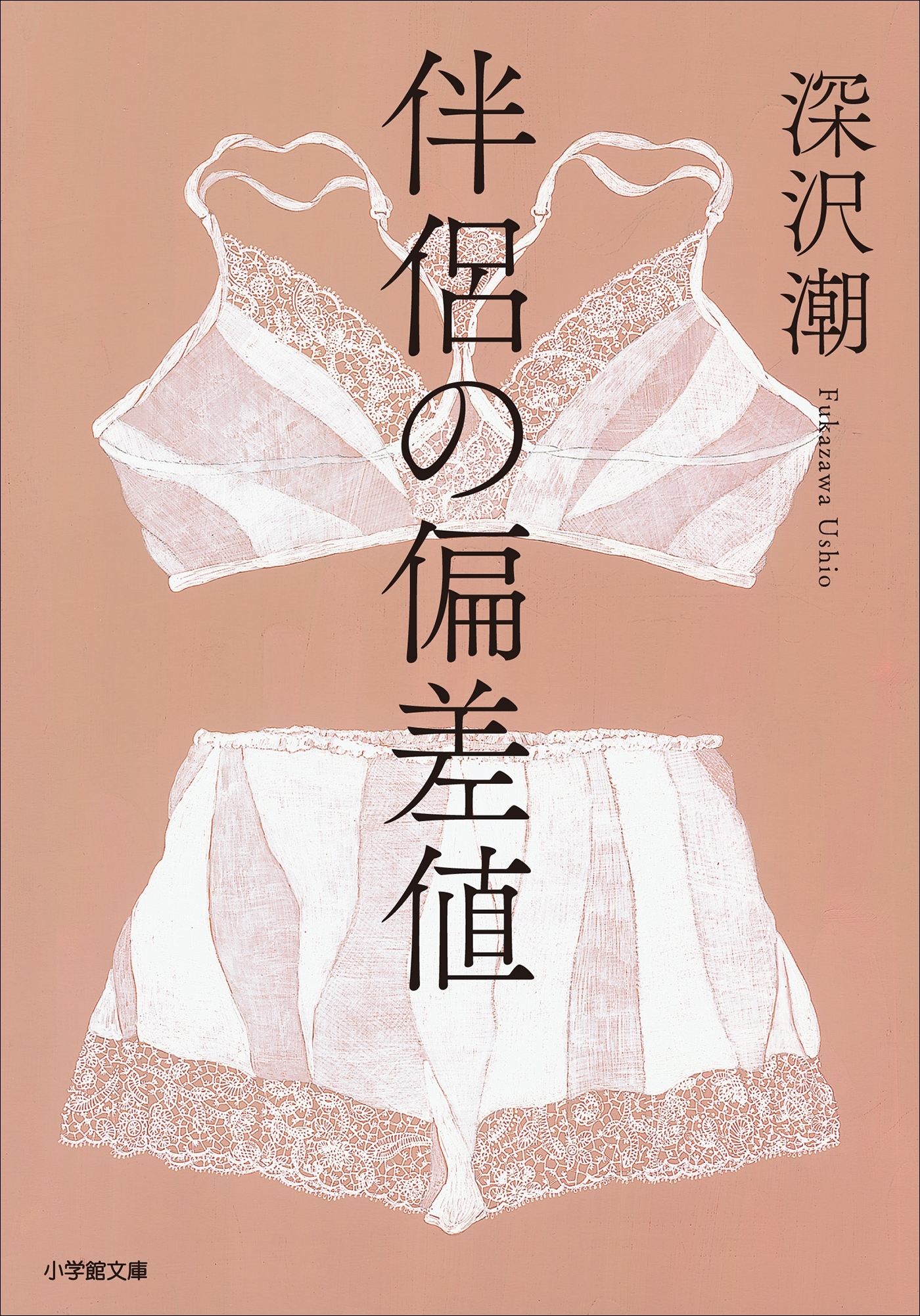 伴侶の偏差値