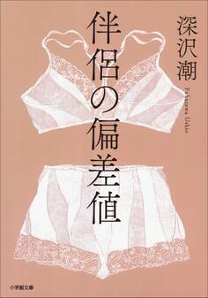 伴侶の偏差値