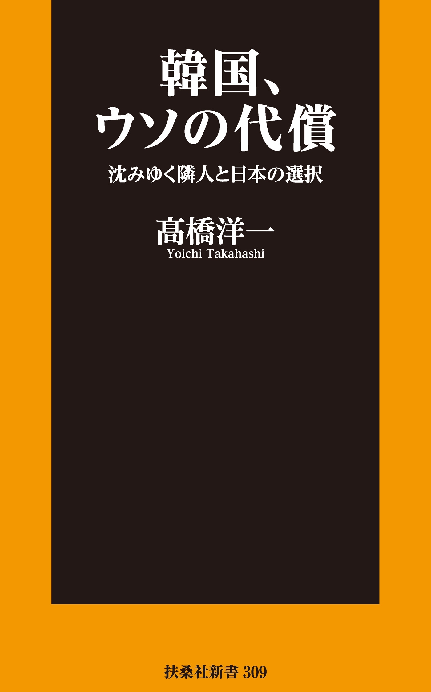 韓国、ウソの代償　沈みゆく隣人と日本の選択