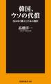 韓国、ウソの代償 沈みゆく隣人と日本の選択