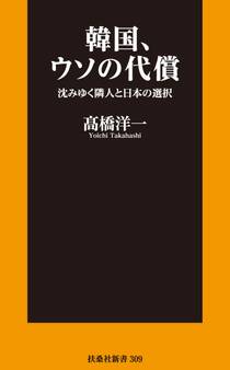 韓国、ウソの代償 沈みゆく隣人と日本の選択