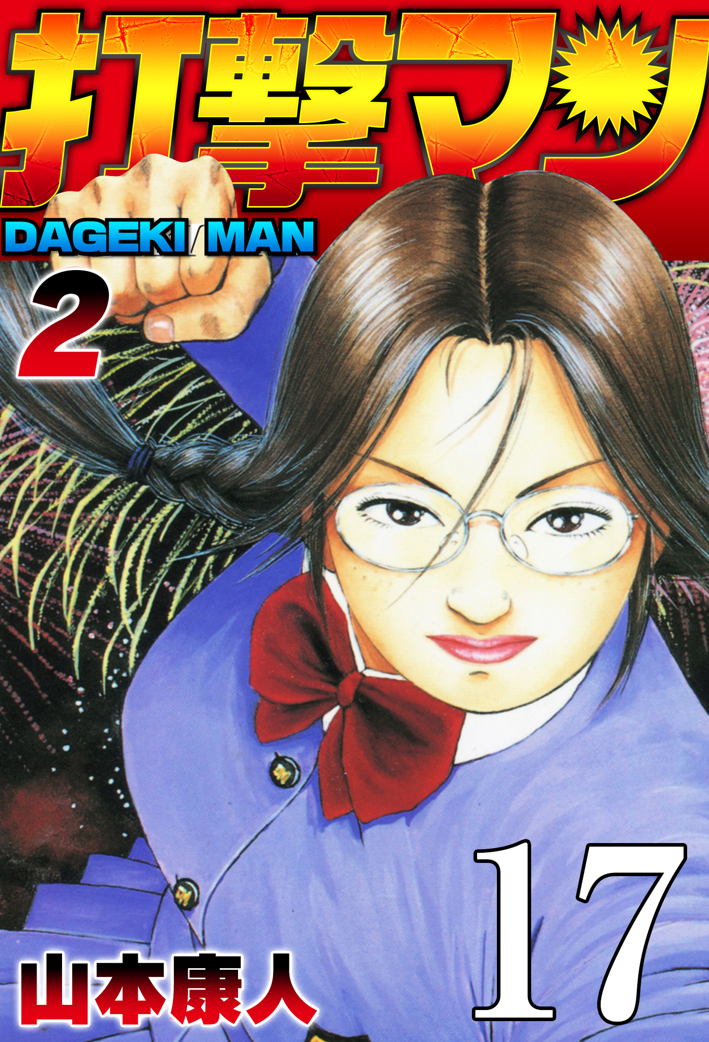 打撃マン 第15話 スーパーモデル・キミヨ【タテヨミ】