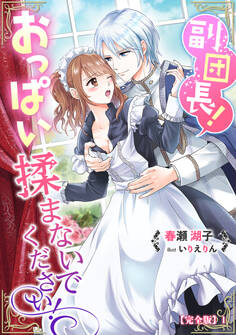 副団長!おっぱい揉まないでください!【完全版】1