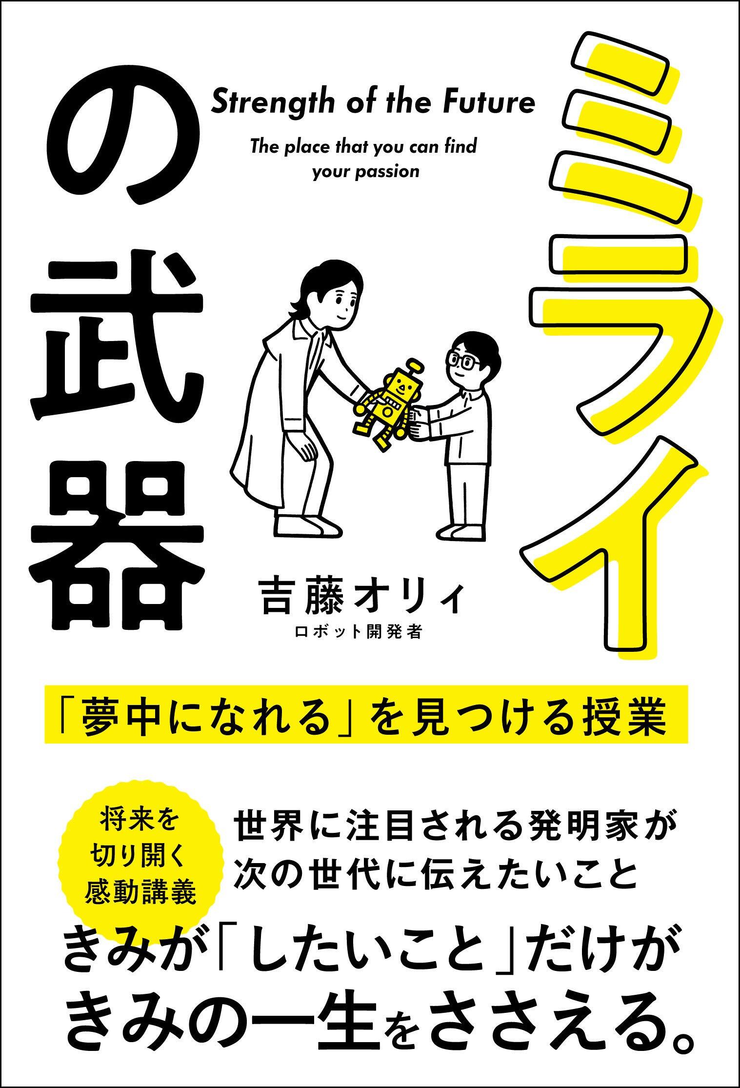 ミライの武器 「夢中になれる」を見つける授業
