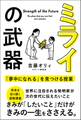 ミライの武器 「夢中になれる」を見つける授業