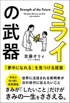 ミライの武器 「夢中になれる」を見つける授業