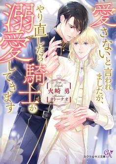 愛さないと言われましたが、やり直したら騎士が溺愛してきます【SS付】【イラスト付】【電子限定著者直筆サイン&コメント入り】