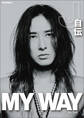 MY WAY -J自伝-