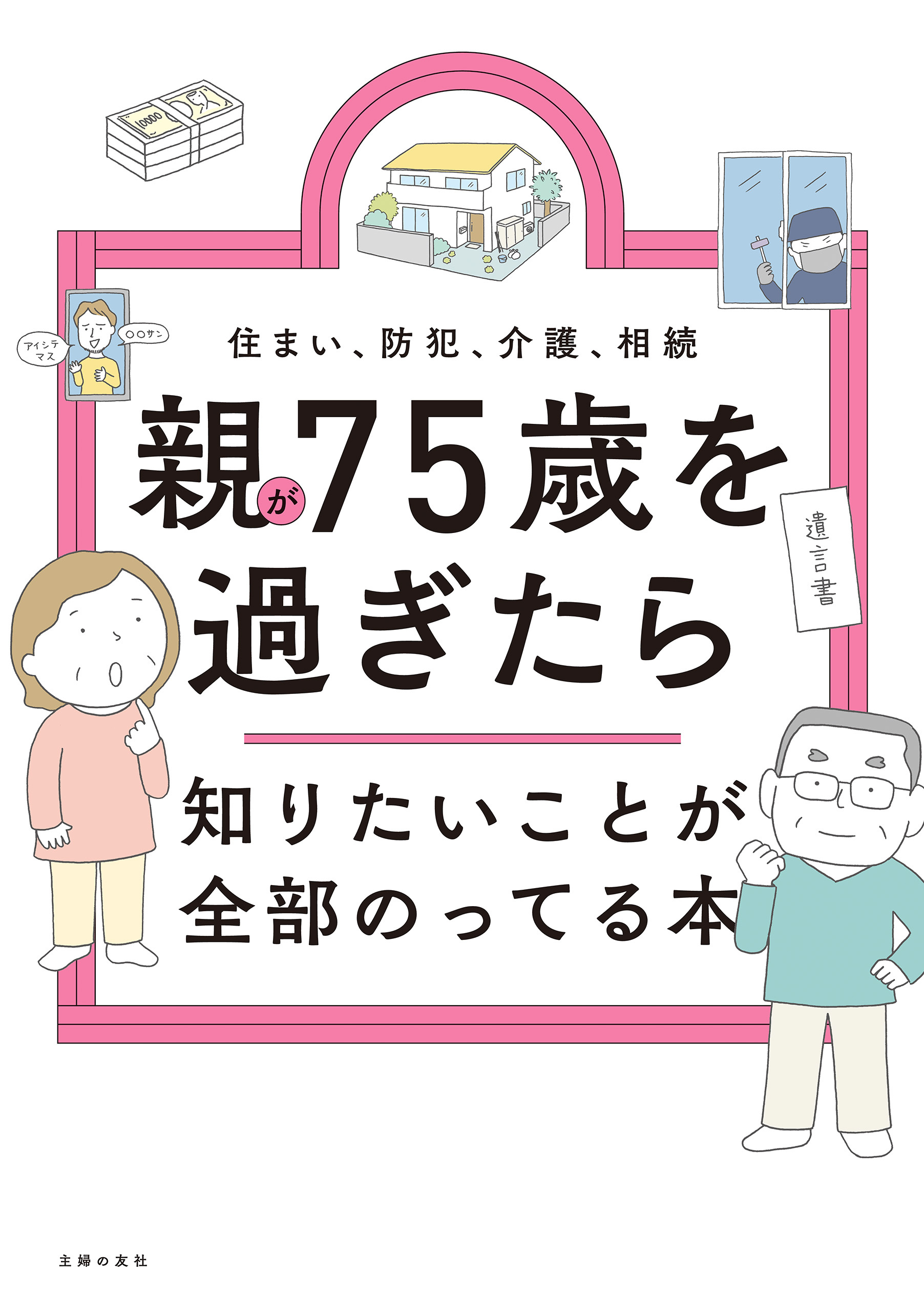 親が75歳を過ぎたら知りたいことが全部のってる本
