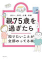 親が75歳を過ぎたら知りたいことが全部のってる本