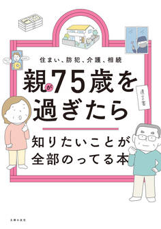 親が75歳を過ぎたら知りたいことが全部のってる本