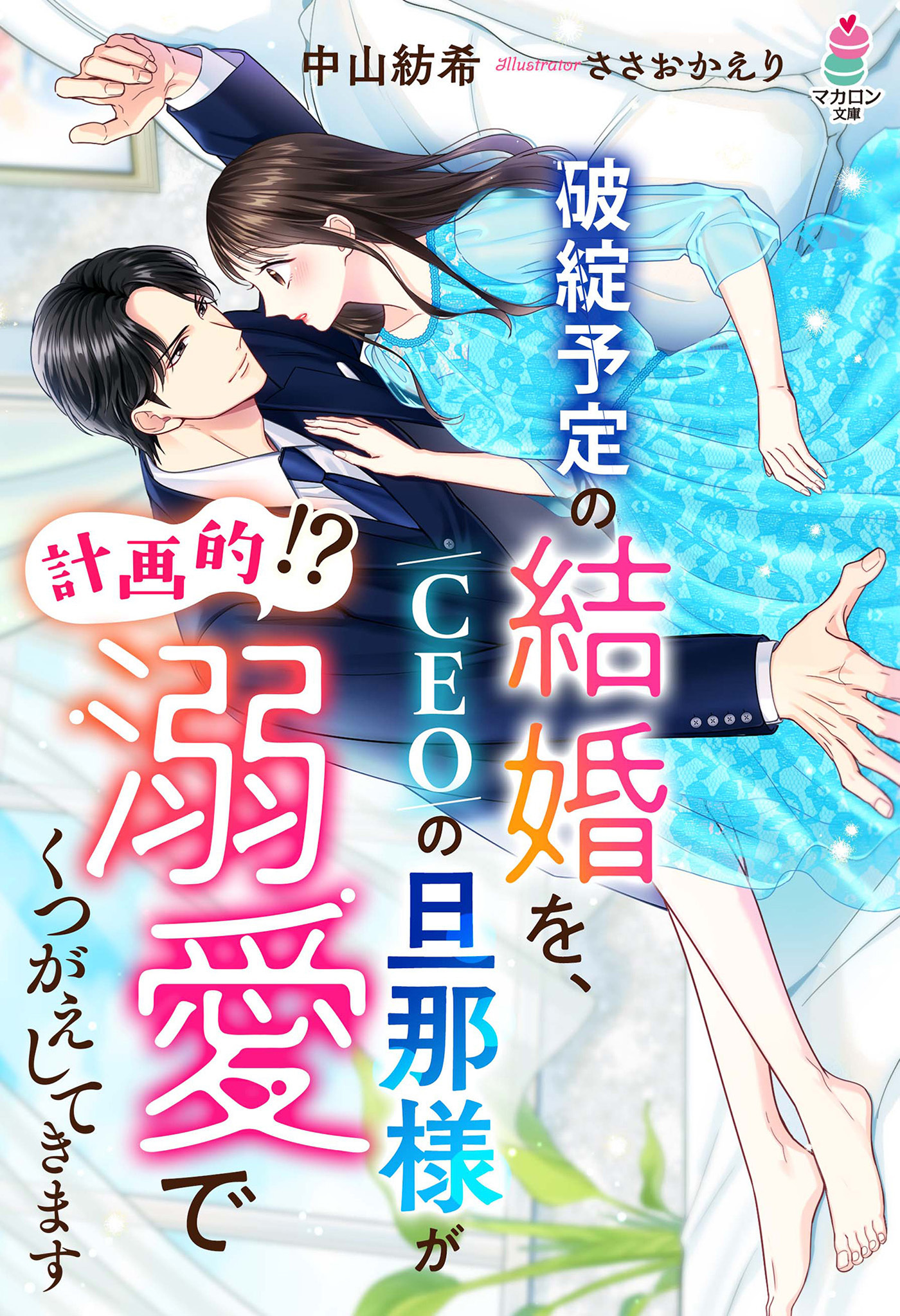 破綻予定の結婚を、CEOの旦那様が（計画的!?）溺愛でくつがえしてきます