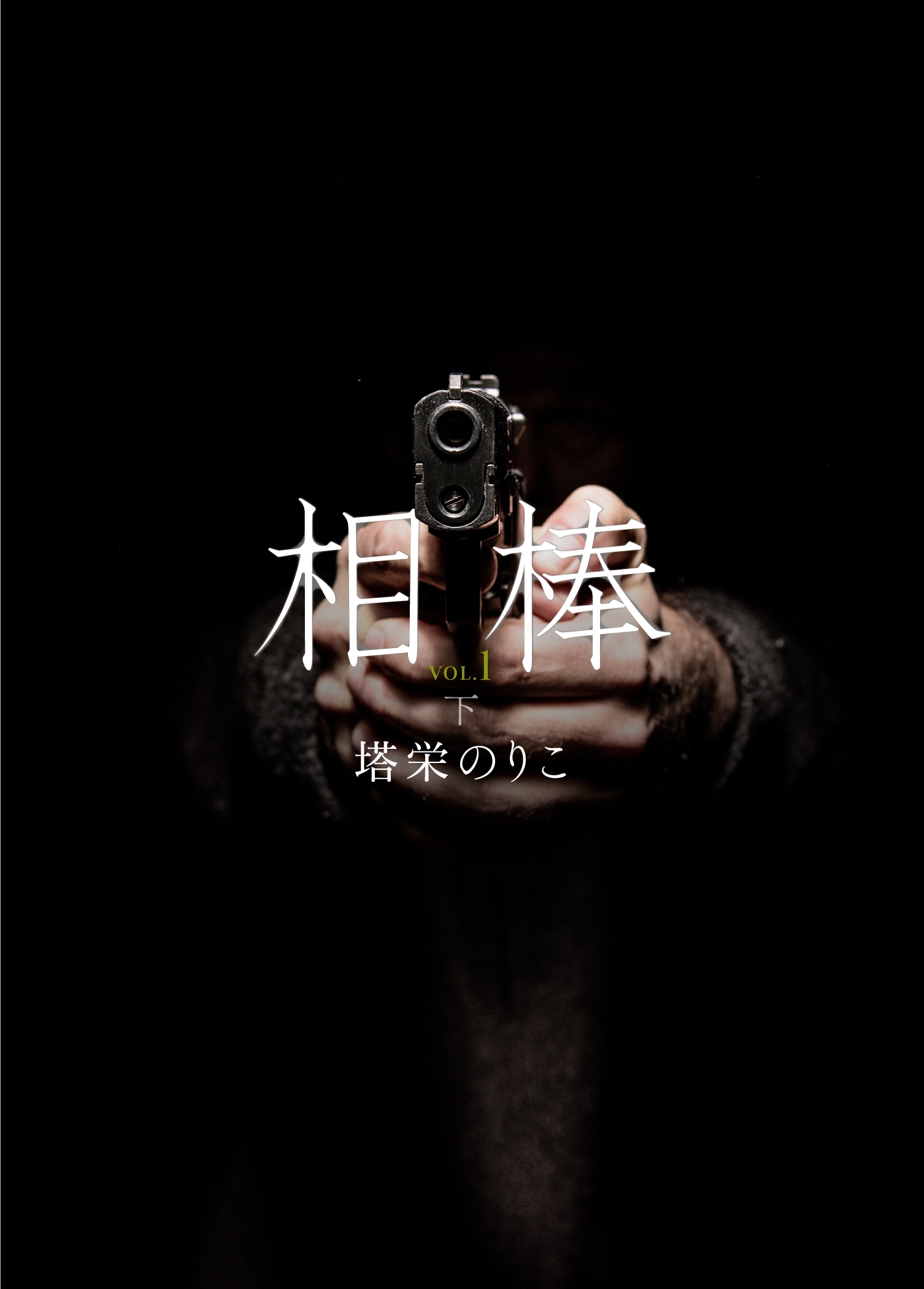 相棒VOL.1～微熱　下