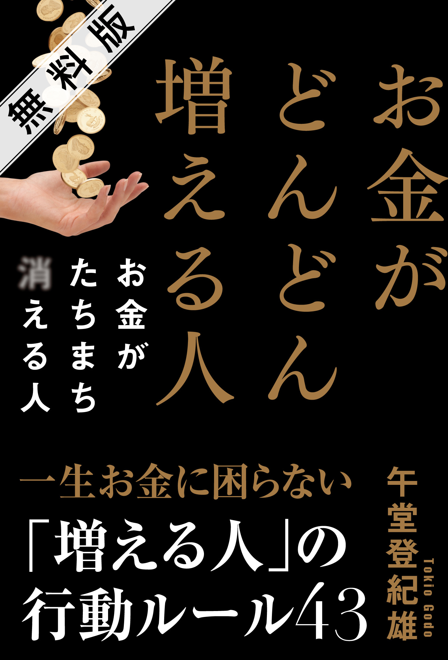 お金がどんどん増える人　お金がたちまち消える人　無料版  お金持ちが捨ててしまった５つの思考習慣