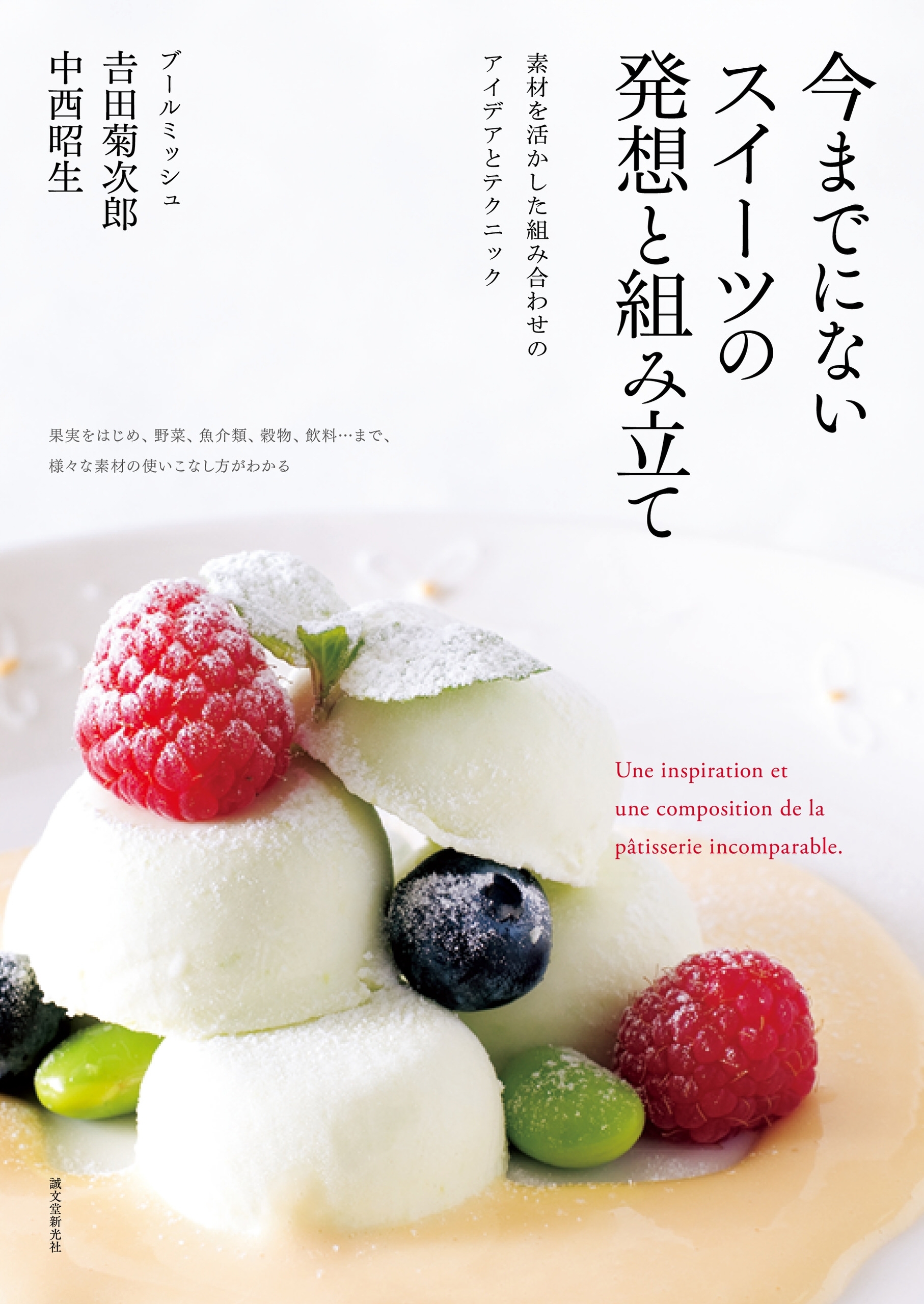 今までにないスイーツの発想と組み立て