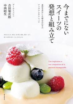 今までにないスイーツの発想と組み立て