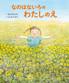 なのはないろの わたしのえ