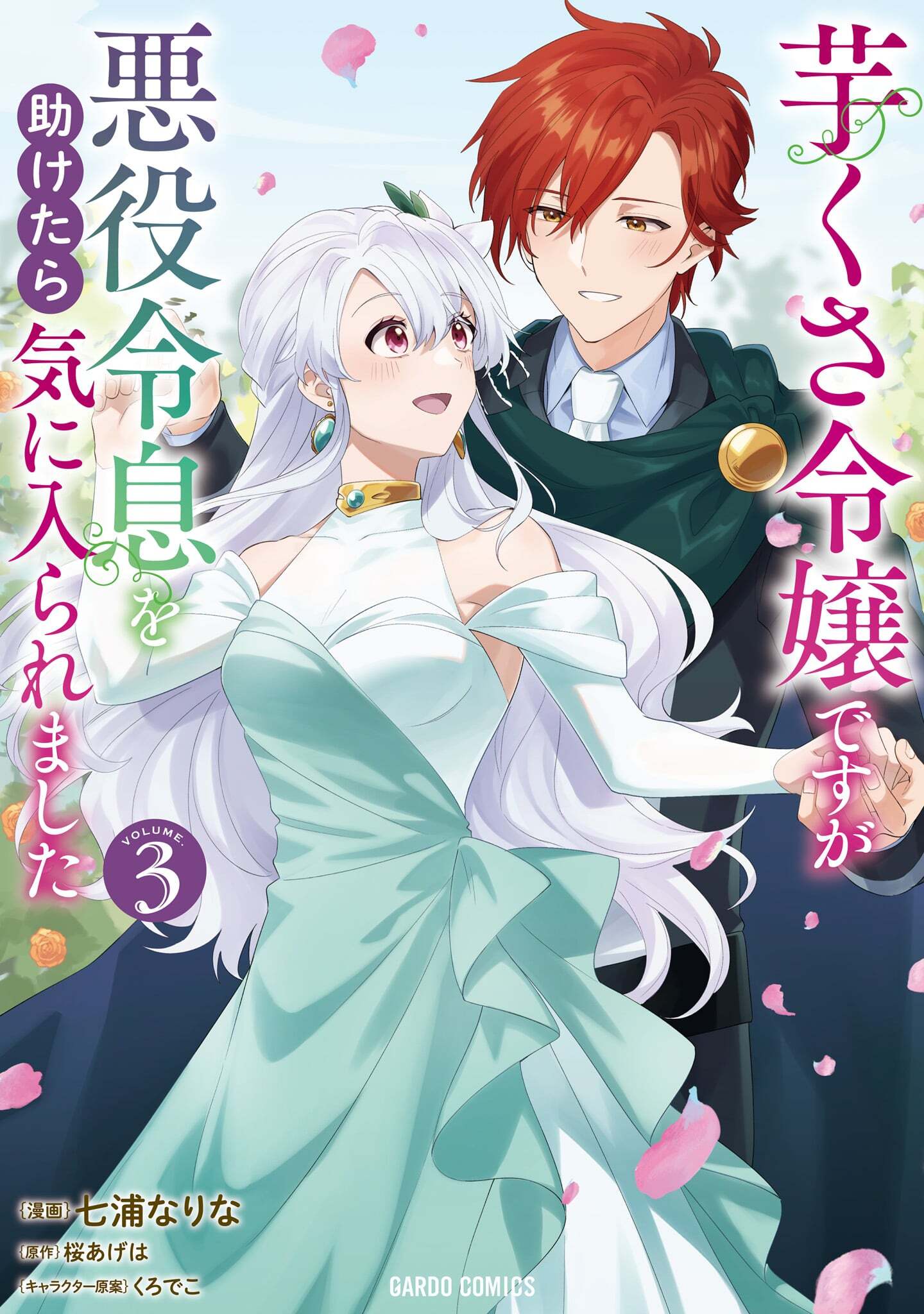 【期間限定　無料お試し版】芋くさ令嬢ですが悪役令息を助けたら気に入られました 3