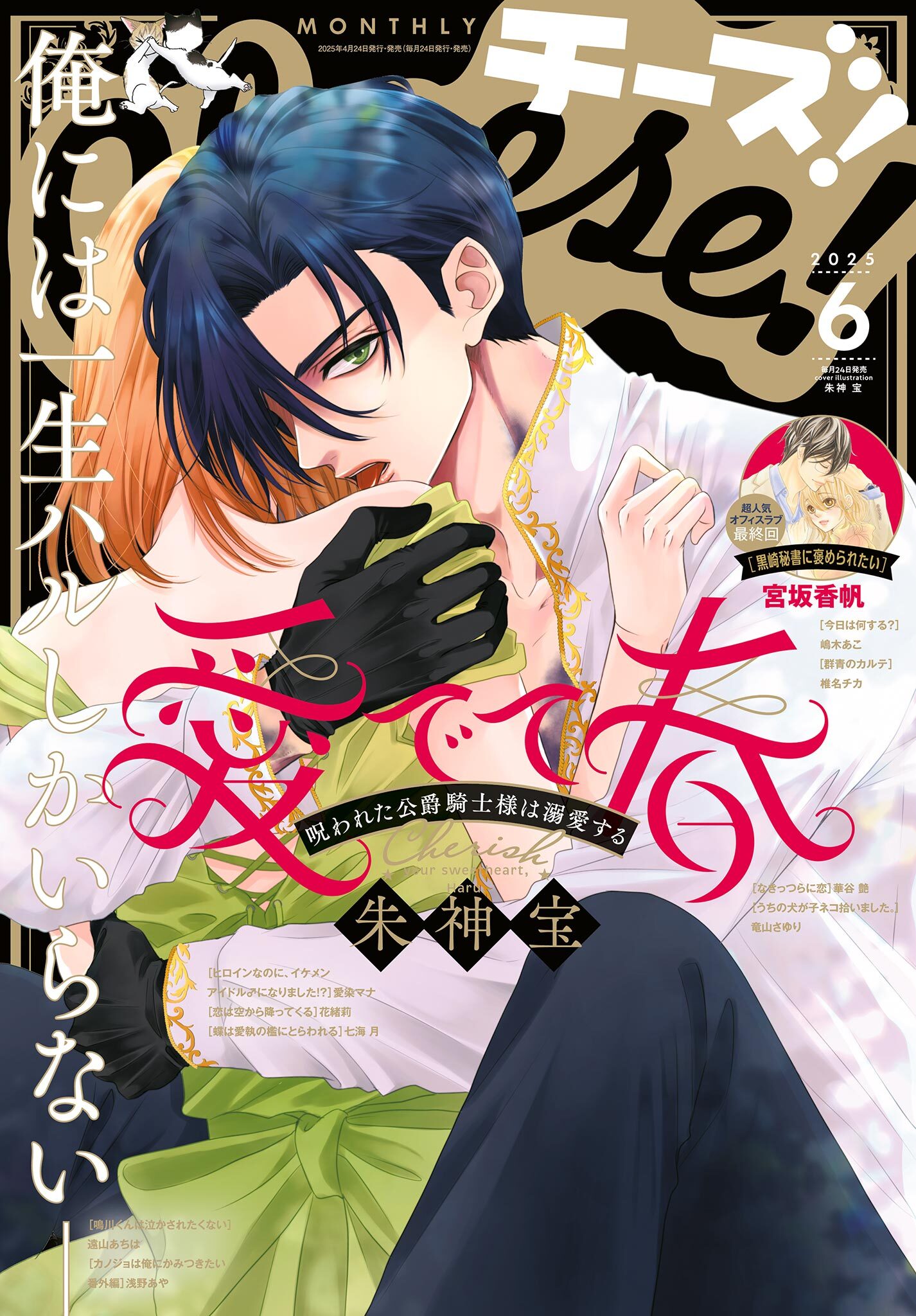 Ｃｈｅｅｓｅ！【電子版特典付き】 2025年6月号(2025年4月24日発売)