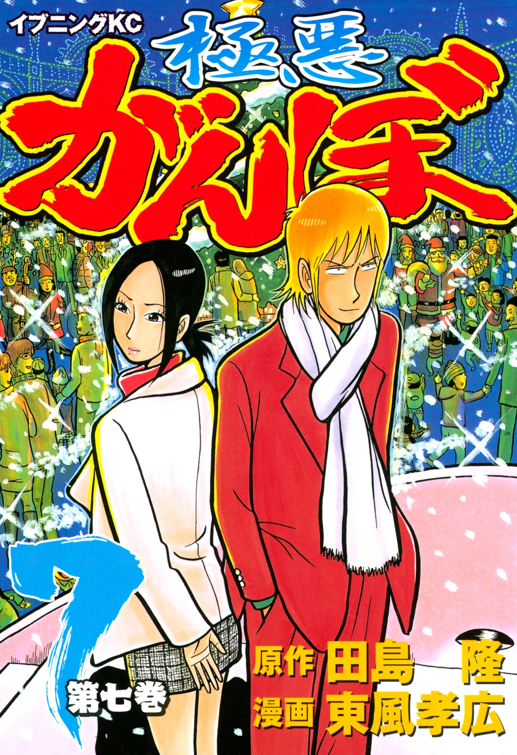 極悪がんぼ（７）