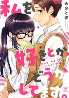 私を好きとか、どうかしてます。(2)