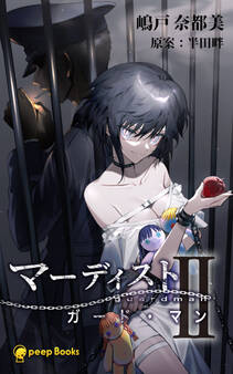 マーディスト ―ガード・マン―(ノベル)