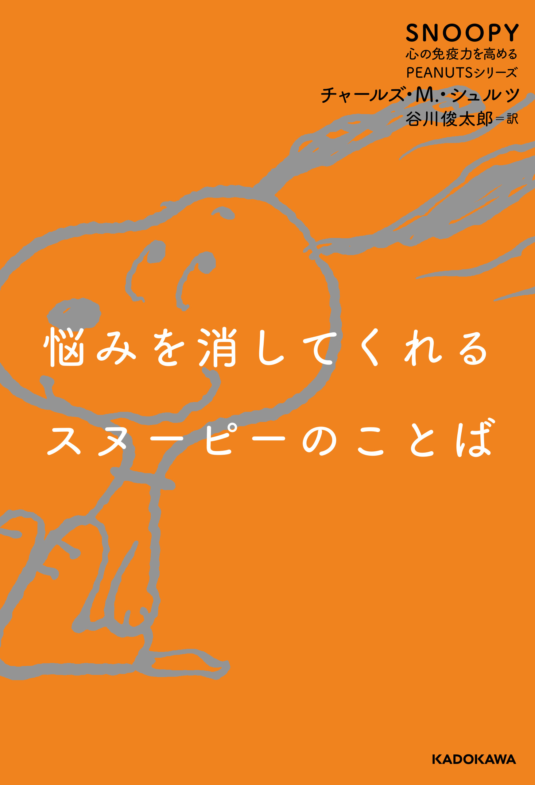 SNOOPY 心の免疫力を高めるPEANUTSシリーズ