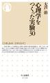 心理学をつくった実験30