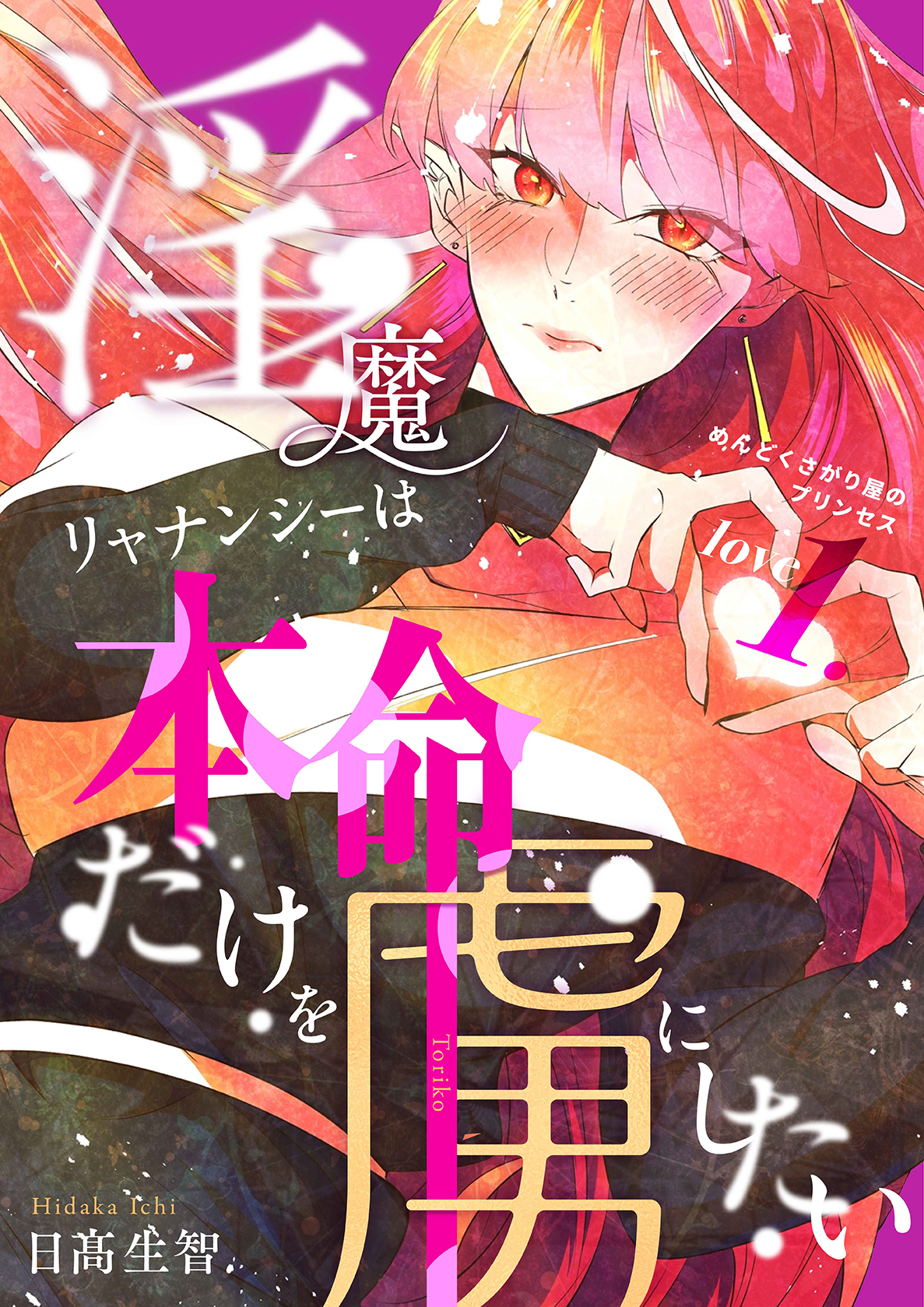 【期間限定　無料お試し版】淫魔リャナンシーは本命だけを虜にしたい love1. めんどくさがり屋のプリンセス