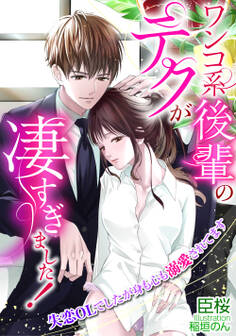 ワンコ系後輩のテクが凄すぎました! 失恋OLでしたが身も心も溺愛されてます