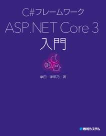 C#フレームワーク ASP.NET Core 3入門