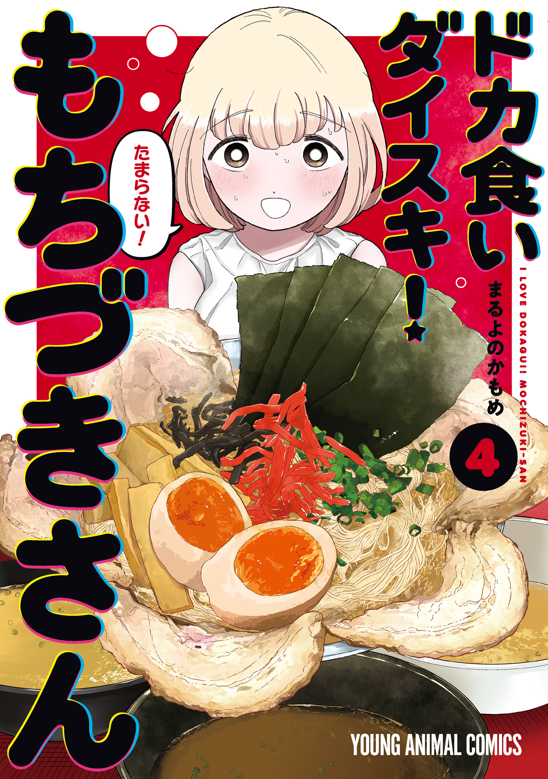 ドカ食いダイスキ！ もちづきさん（４）
