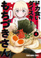 ドカ食いダイスキ! もちづきさん(4)