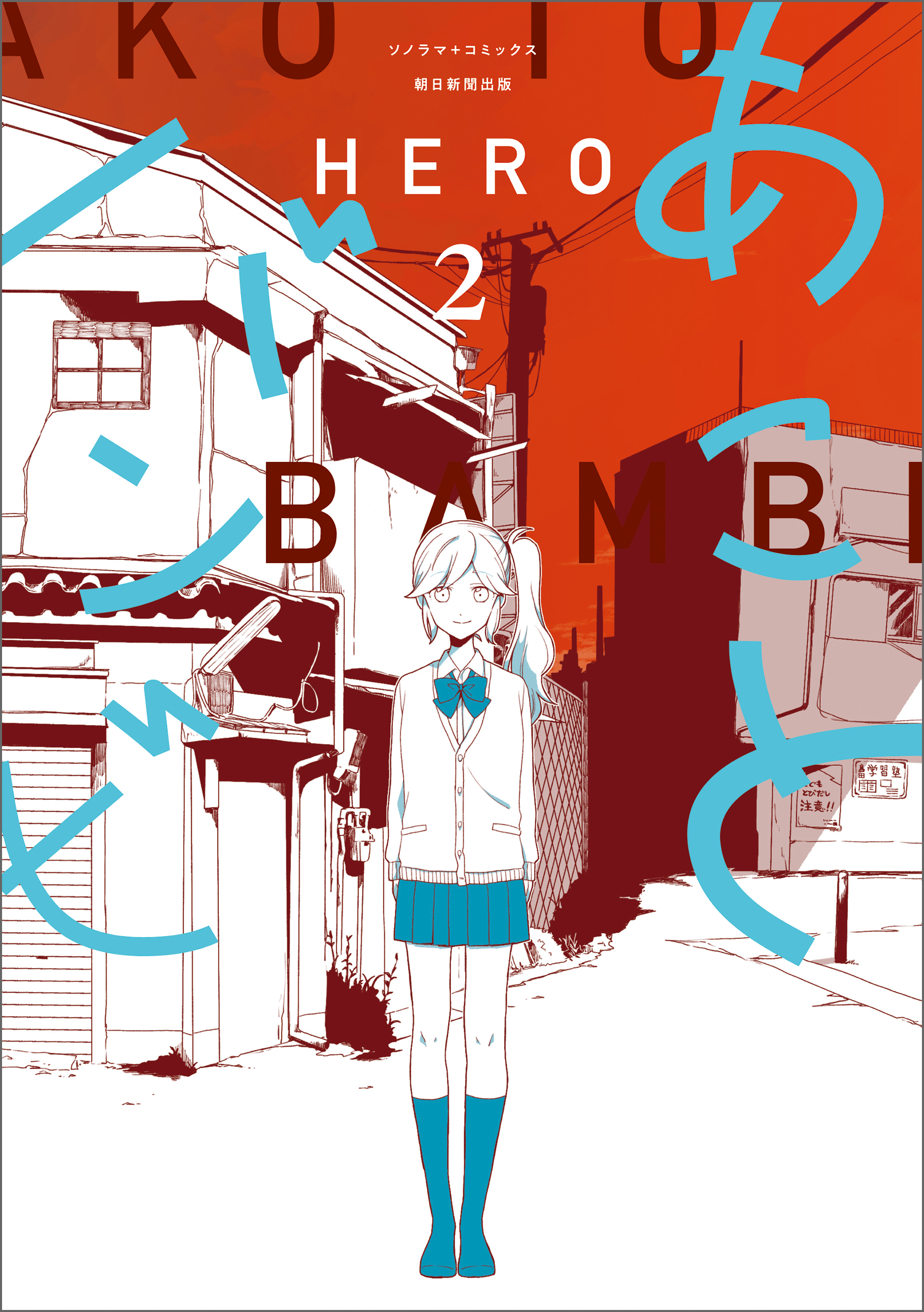 【期間限定　無料お試し版】あことバンビ（2）