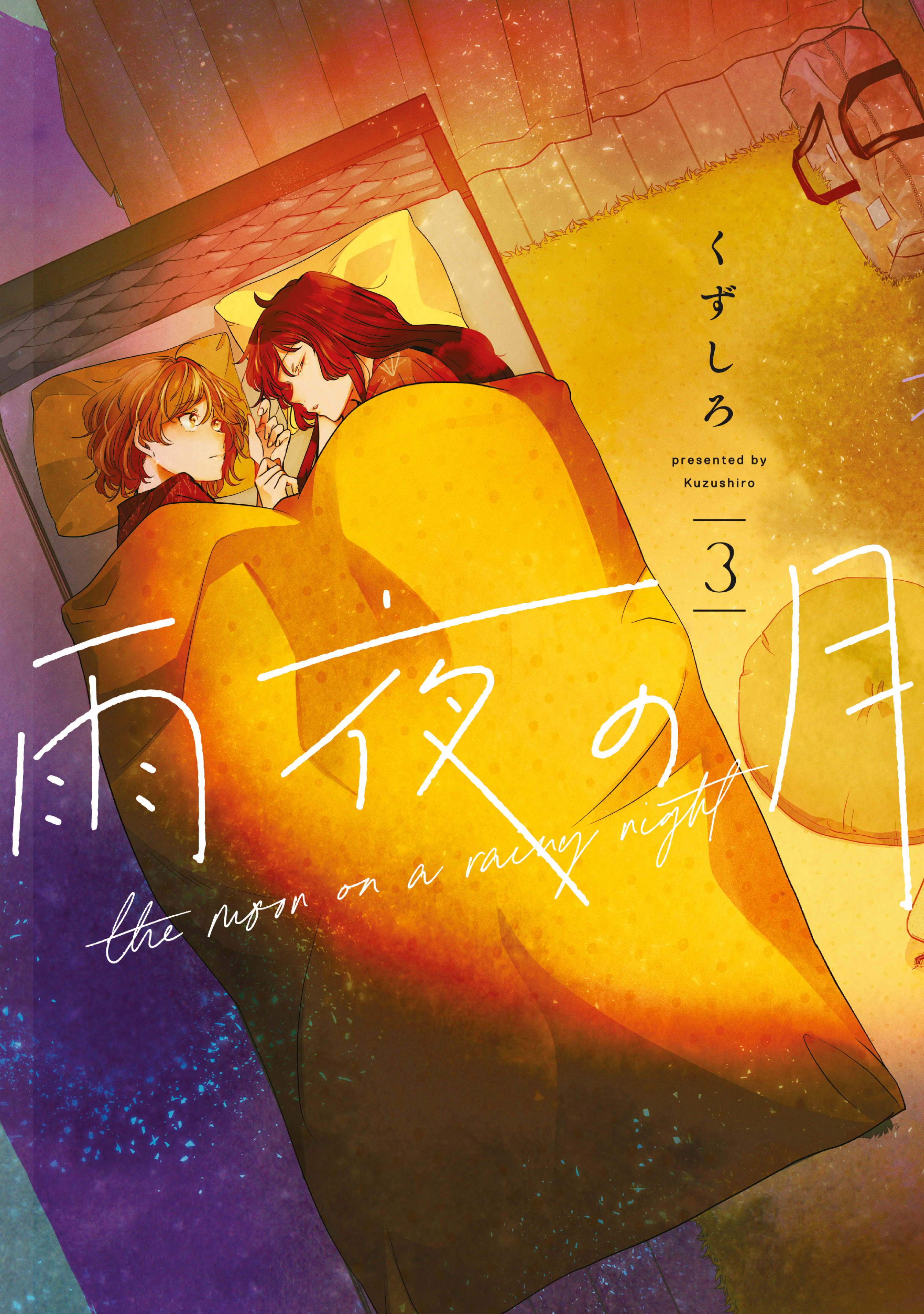 【期間限定　無料お試し版　閲覧期限2026年9月17日】雨夜の月（３）