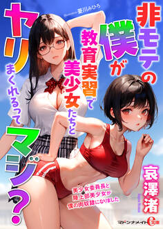 非モテの僕が教育実習で美少女たちとヤリまくれるってマジ?