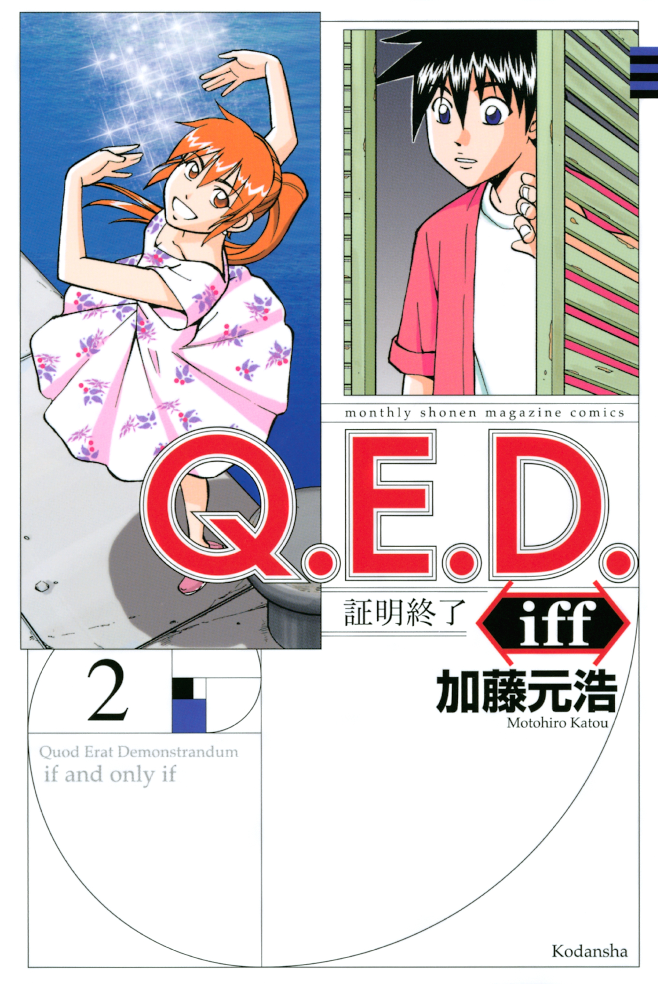 【期間限定　無料お試し版　閲覧期限2026年8月30日】Ｑ．Ｅ．Ｄ．ｉｆｆ　―証明終了―（２）