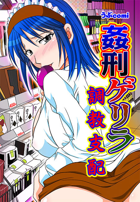 姦刑ゲリラ 調教支配(１)