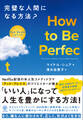 How to Be Perfect 完璧な人間になる方法?