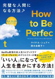 How to Be Perfect 完璧な人間になる方法?