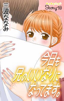 Love Jossie 今日も兄のいいなりになってます。