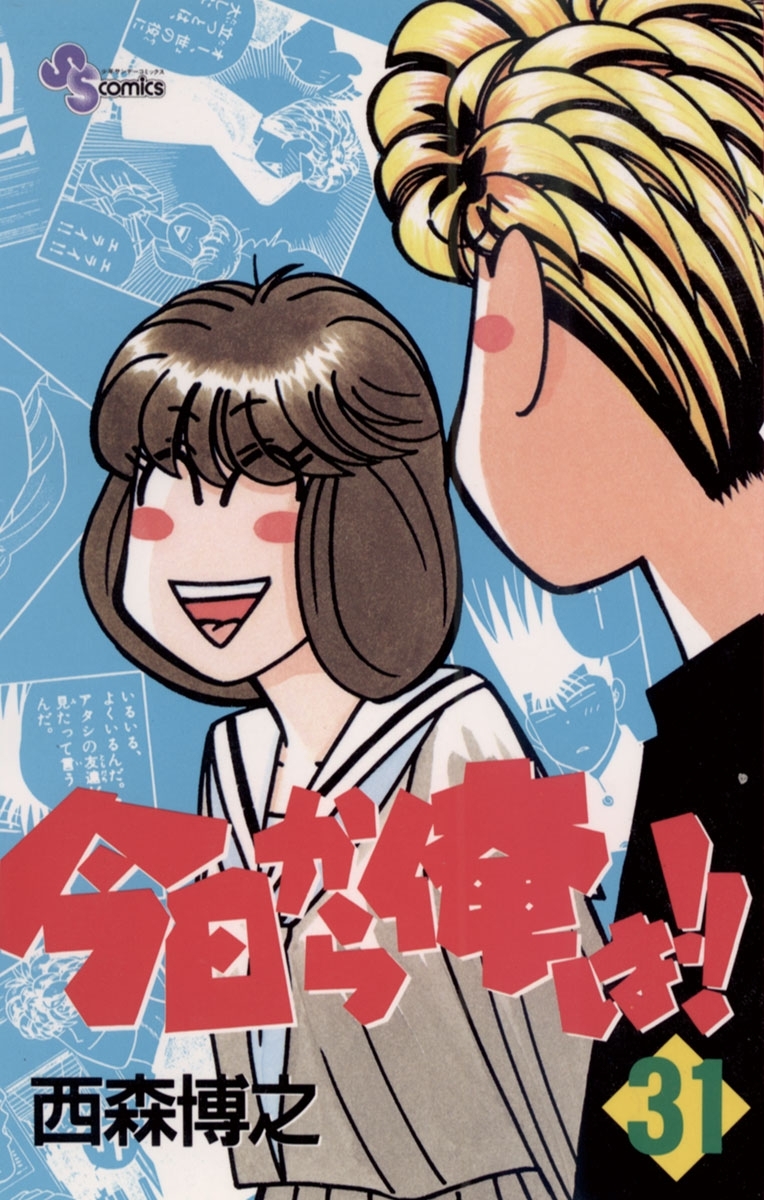 今日から俺は!!　31