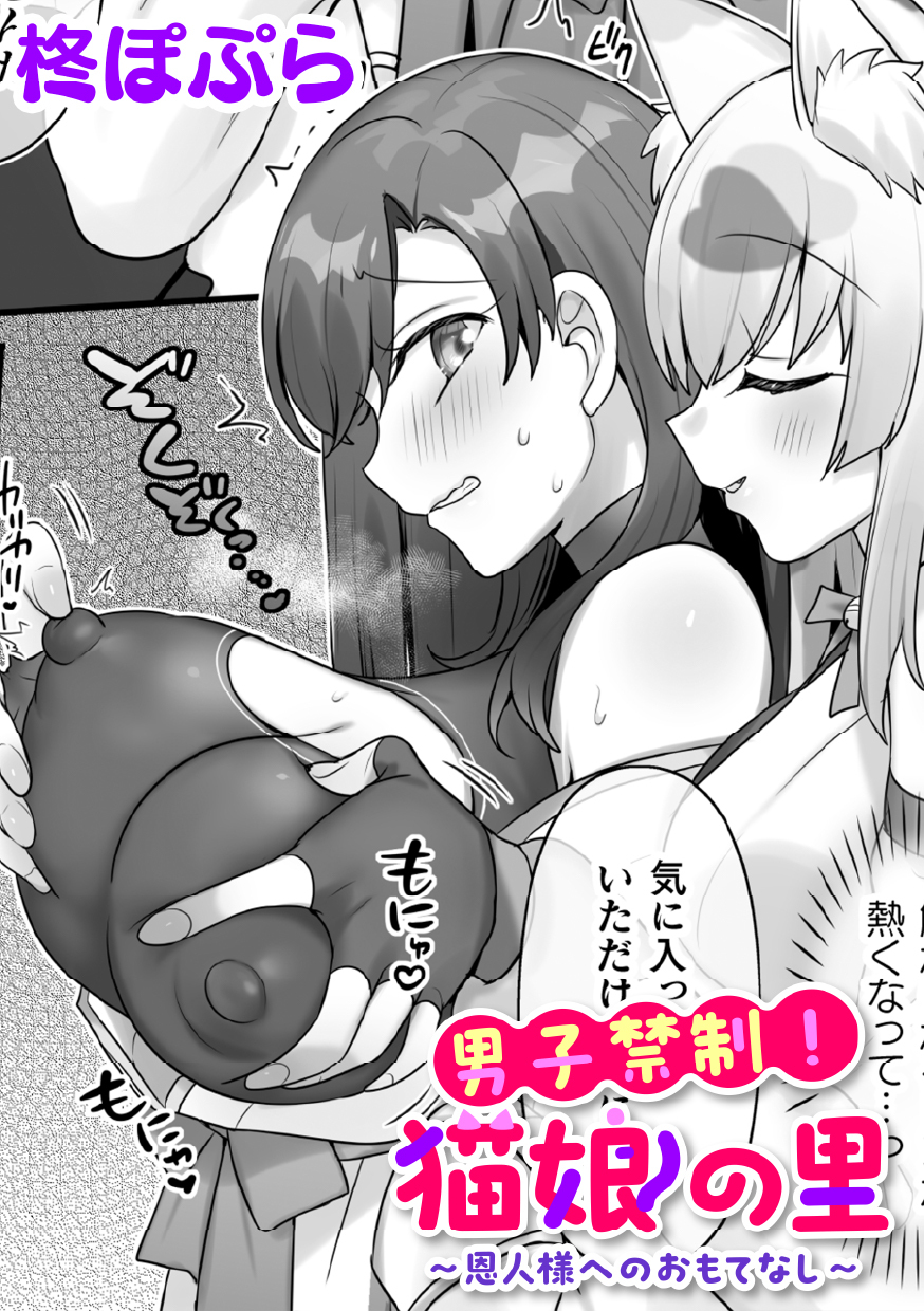 男子禁制！猫娘の里～恩人様へのおもてなし～【単話】